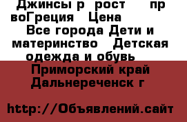 Джинсы р.4рост 104 пр-воГреция › Цена ­ 1 000 - Все города Дети и материнство » Детская одежда и обувь   . Приморский край,Дальнереченск г.